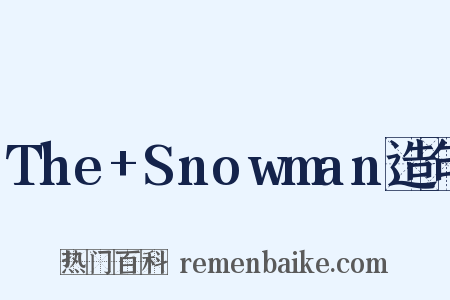 The+Snowman造句是什么意思的图片